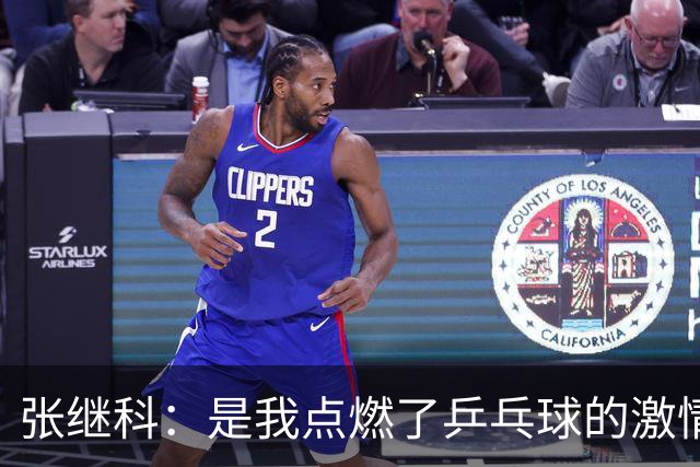 张继科：是我点燃了乒乓球的激情！韩乔生：他傲气的本质始终如一