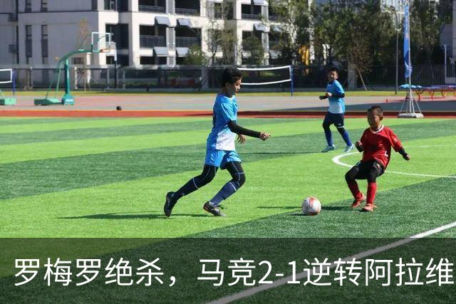罗梅罗绝杀，马竞2-1逆转阿拉维斯，西甲积分榜大变动