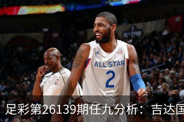 足彩第26139期任九分析：吉达国民保持不败形势良好